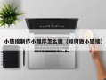 广西小链接制作小程序怎么做（如何做小链接）