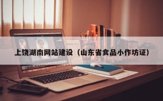 广西上饶湖南网站建设（山东省食品小作坊证）