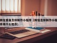 广西微信里面怎样制作小程序（微信怎样制作小程序用什么程序）