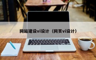 广西网站建设vi设计（网页vi设计）