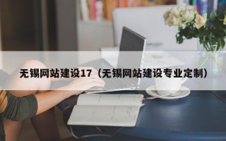 广西无锡网站建设17（无锡网站建设专业定制）