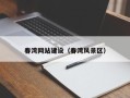 广西春湾网站建设（春湾风景区）