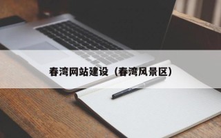 广西春湾网站建设（春湾风景区）