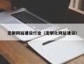 广西定制网站建设行业（定制化网站建设）