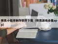 广西棋类小程序制作软件下载（棋类游戏合集app）