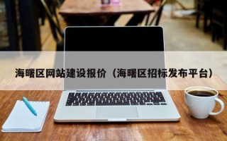 广西海曙区网站建设报价（海曙区招标发布平台）