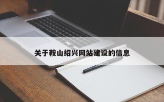 广西关于鞍山绍兴网站建设的信息