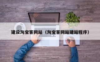 广西建设淘宝客网站（淘宝客网站建站程序）
