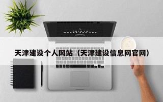 广西天津建设个人网站（天津建设信息网官网）