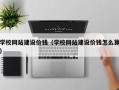 广西学校网站建设价钱（学校网站建设价钱怎么算）