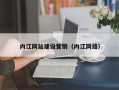 广西内江网站建设营销（内江网络）