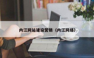 广西内江网站建设营销（内江网络）