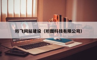 广西珩飞网站建设（珩图科技有限公司）