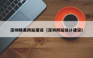 广西深圳精美网站建设（深圳网站设计建设）