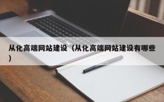 广西从化高端网站建设（从化高端网站建设有哪些）