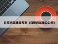 广西日照网站建设专家（日照网站建设公司）