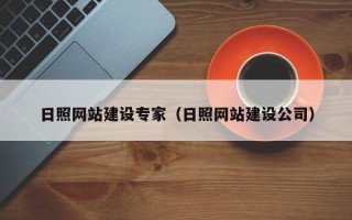 广西日照网站建设专家（日照网站建设公司）