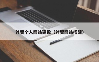 广西外贸个人网站建设（外贸网站搭建）