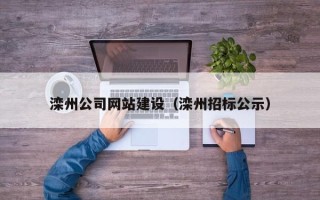 广西滦州公司网站建设（滦州招标公示）