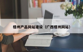 广西梧州产品网站建设（广西梧州网站）